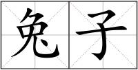 兔子