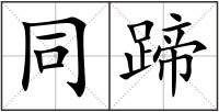 同蹄