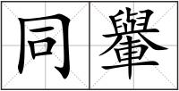 同轝