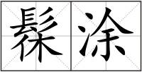 髹涂
