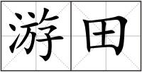 游田