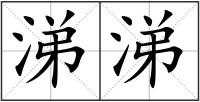 涕涕