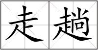 走趟