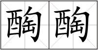 醄醄