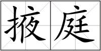 掖庭