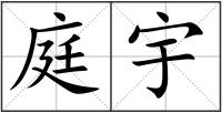 庭宇