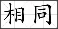 相同