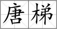 唐梯