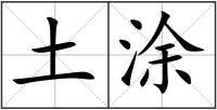 土涂