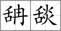 舑舕