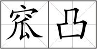 窊凸
