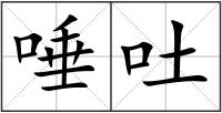 唾吐