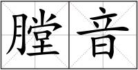 膛音