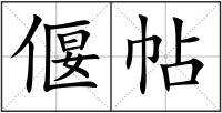 偃帖