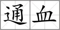 通血