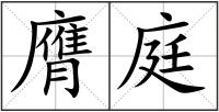 膺庭