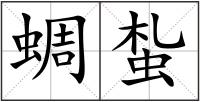 蜩蚻