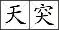 天突