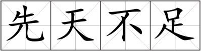 先天不足
