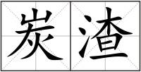 炭渣