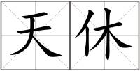 天休