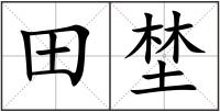 田埜
