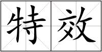 特效