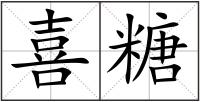 喜糖