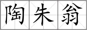 陶朱翁