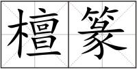 檀篆