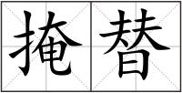 掩替