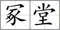冢堂