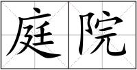 庭院