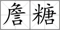 詹糖