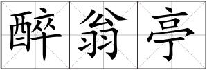 醉翁亭
