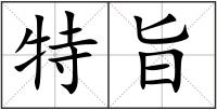 特旨