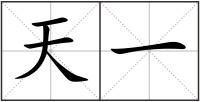 天一