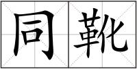 同靴
