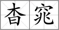 杳窕