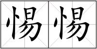 惕惕