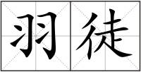 羽徒
