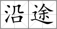 沿途