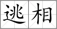 逃相