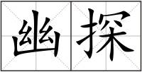 幽探