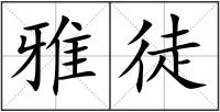 雅徒