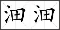沺沺