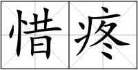 惜疼