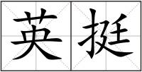 英挺