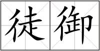 徒御
