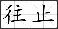 往止